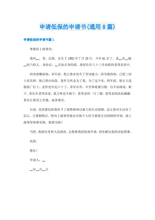 申请低保的申请书(通用8篇)