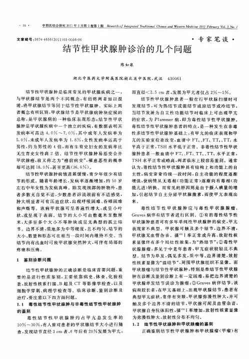 结节性甲状腺肿诊治的几个问题