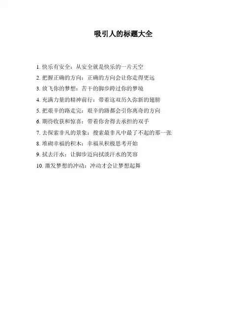 吸引人的标题大全