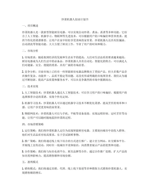 炒菜机器人创业计划书