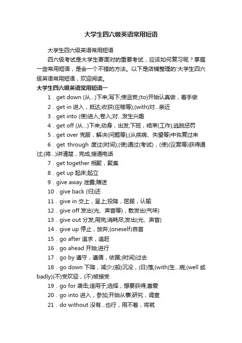 大学生四六级英语常用短语