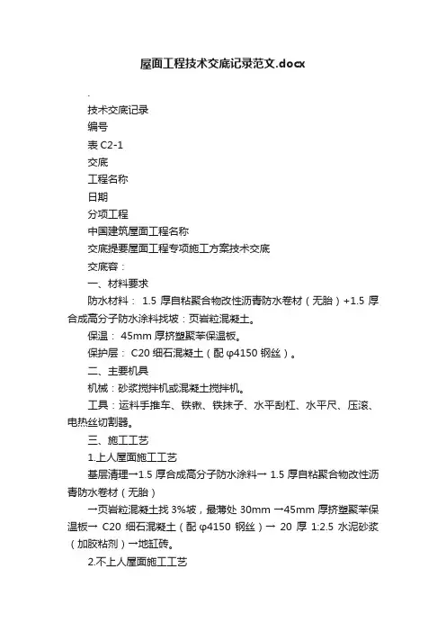 屋面工程技术交底记录范文.docx