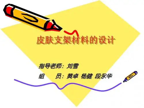皮肤支架材料