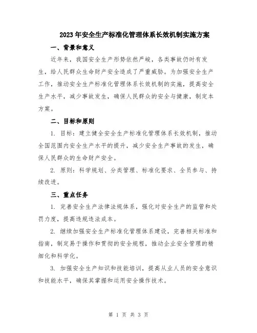 2023年安全生产标准化管理体系长效机制实施方案