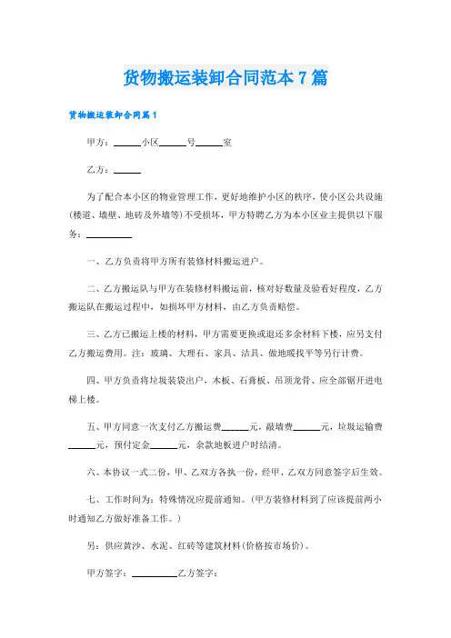 货物搬运装卸合同范本7篇