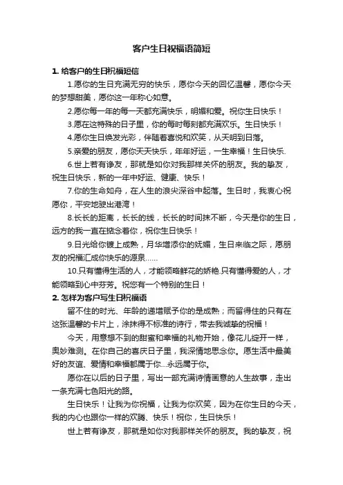 客户生日祝福语简短