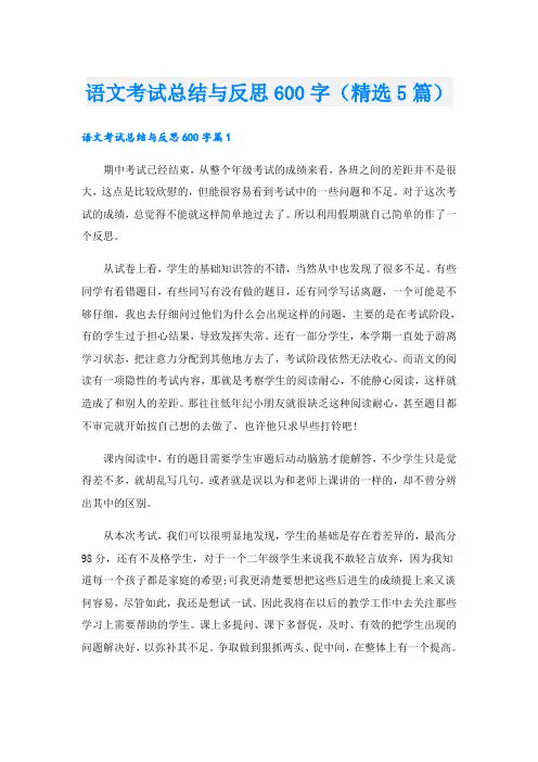 语文考试总结与反思600字(精选5篇)