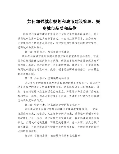 如何加强城市规划和城市建设管理、提高城市品质和品位