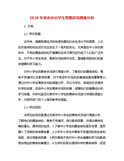 2018年某市中小学生营养状况调查分析