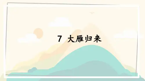 第7课《大雁归来》课件(共32张PPT)2023-2024学年统编版语文八年级下册