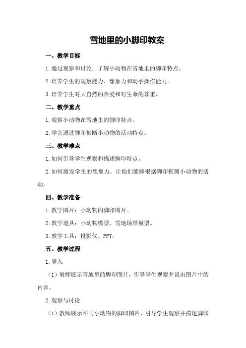 雪地里的小脚印教案