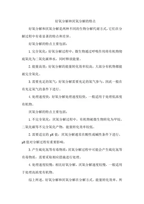 好氧分解和厌氧分解的特点