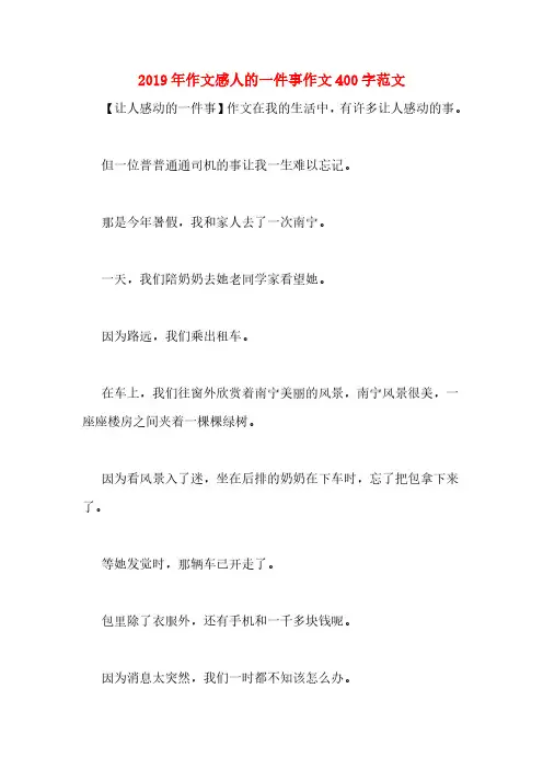 2019年作文感人的一件事作文400字范文