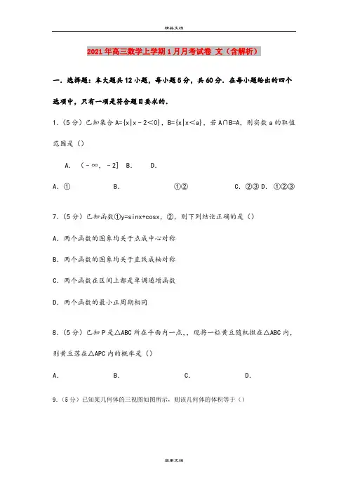 2021年高三数学上学期1月月考试卷 文(含解析)