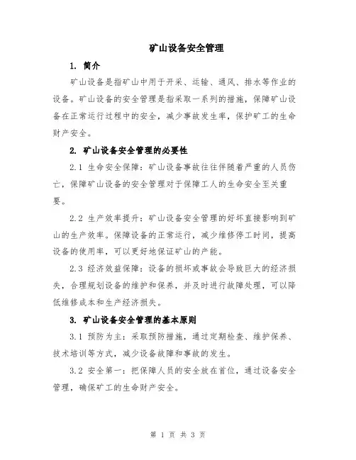 矿山设备安全管理