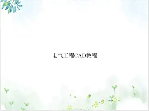 电气工程CAD教程课件ppt
