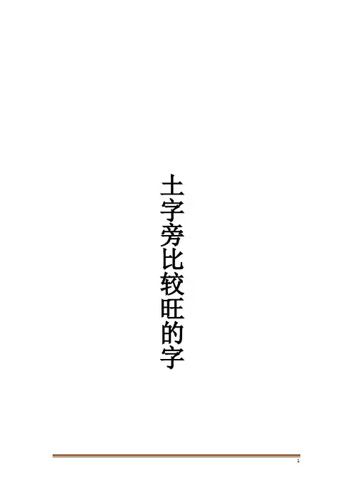 土字旁比较旺的字