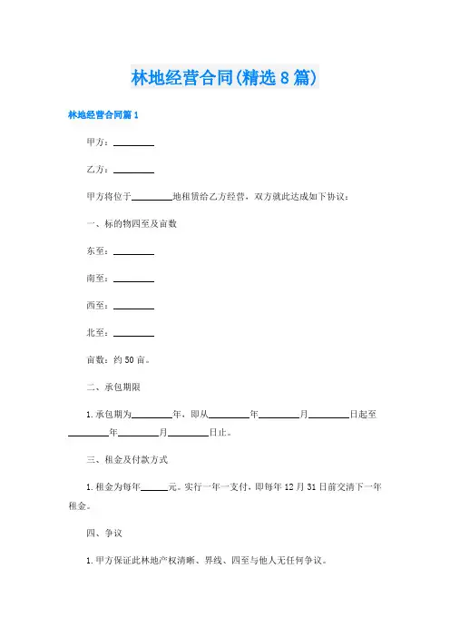 林地经营合同(精选8篇)