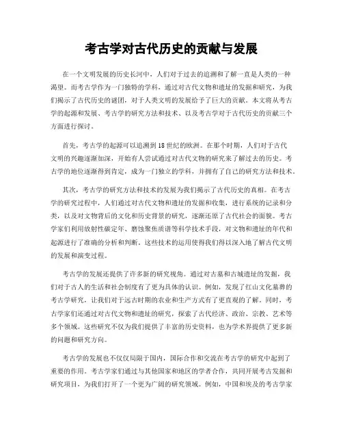 考古学对古代历史的贡献与发展
