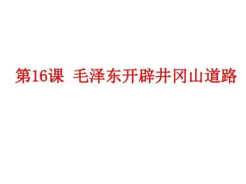 人教部编版八年级上册第五单元第16课 毛泽东开辟井冈山道路(共24张PPT)