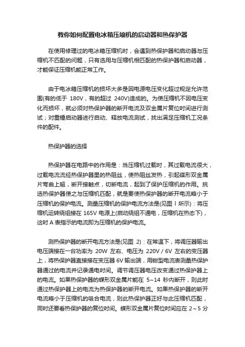 教你如何配置电冰箱压缩机的启动器和热保护器