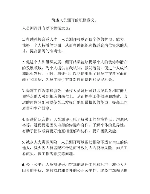 简述人员测评的积极意义。