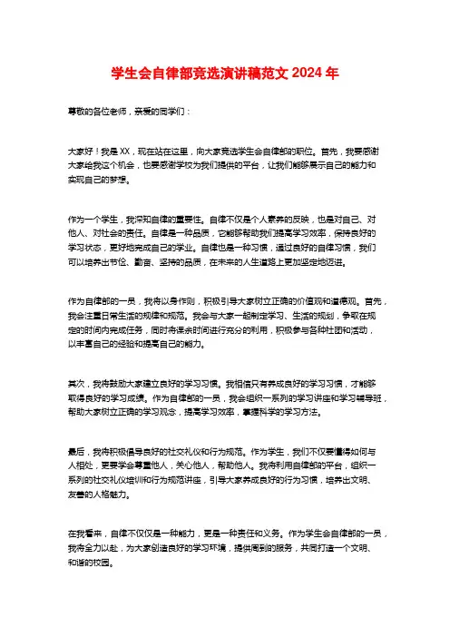 学生会自律部竞选演讲稿范文2024年