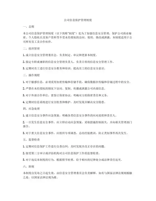 公司信息保护管理制度