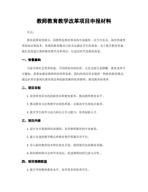 教师教育教学改革项目申报材料