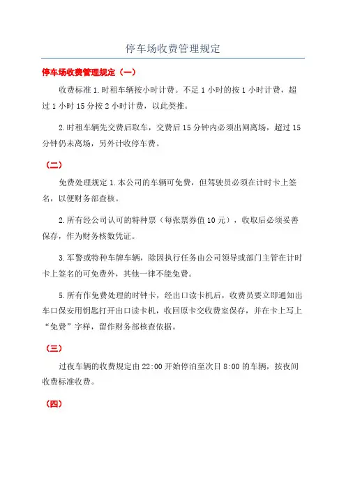 停车场收费管理规定