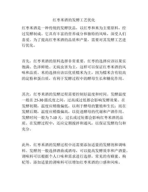 红枣米酒的发酵工艺优化