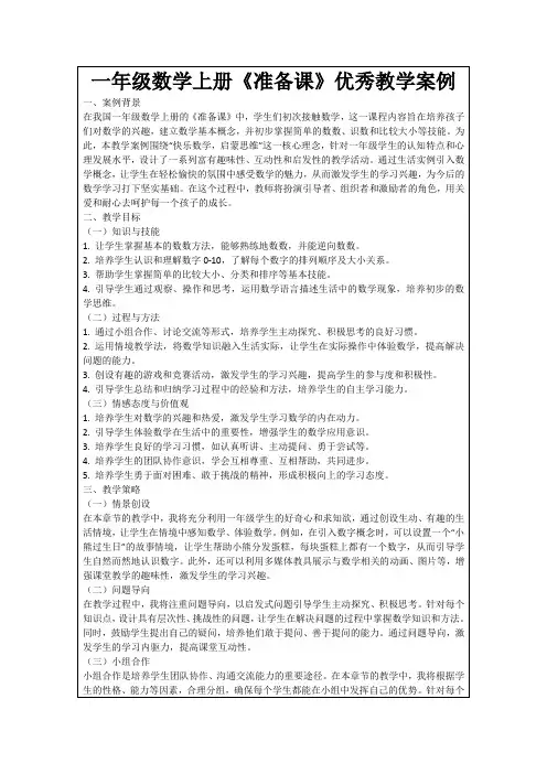 一年级数学上册《准备课》优秀教学案例