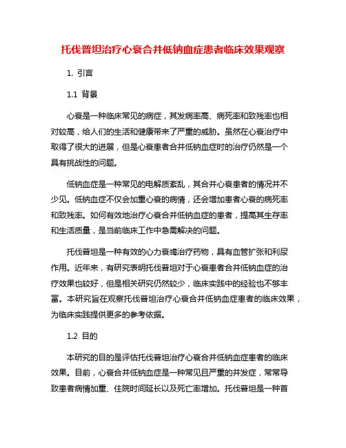 托伐普坦治疗心衰合并低钠血症患者临床效果观察