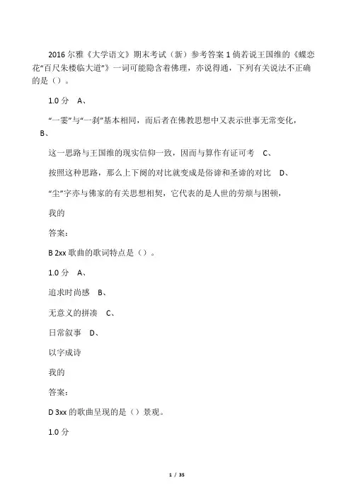 2016尔雅《 大学语文 》 期末考试(新)参考答案