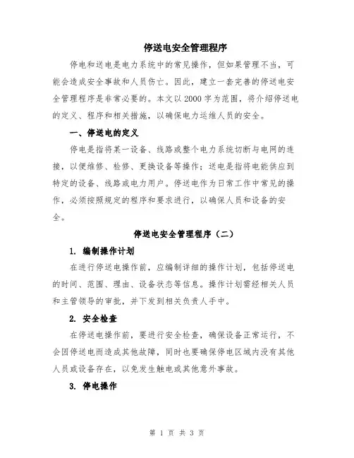 停送电安全管理程序