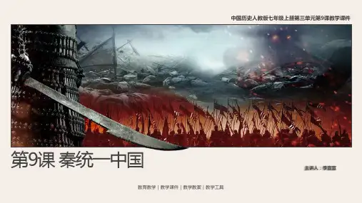 部编版历史七上第9课《秦统一中国》教学课件