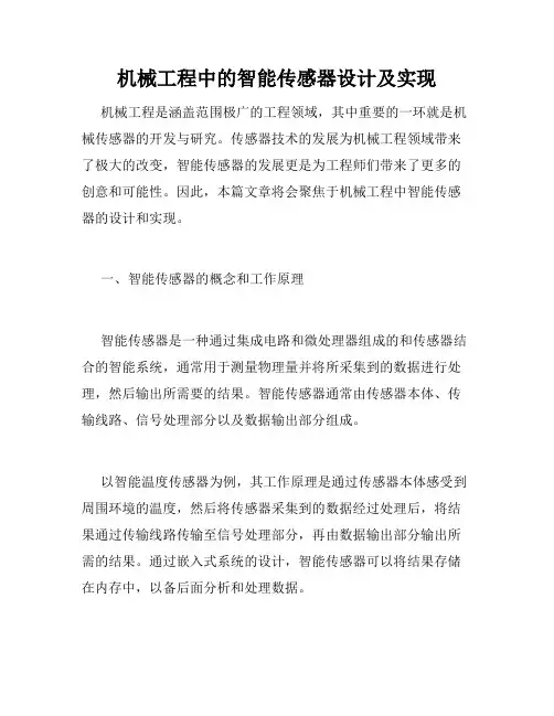 机械工程中的智能传感器设计及实现