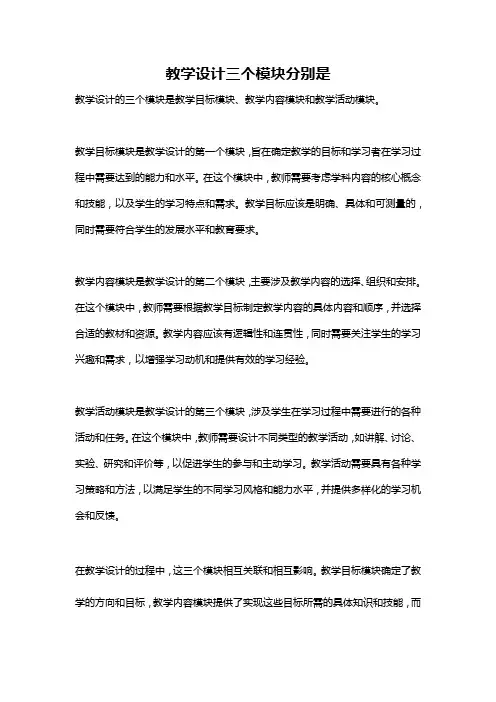 教学设计三个模块分别是