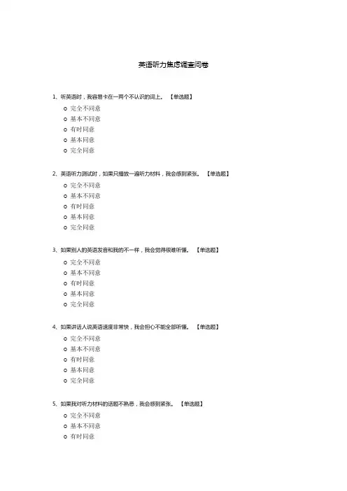 英语听力焦虑调查问卷