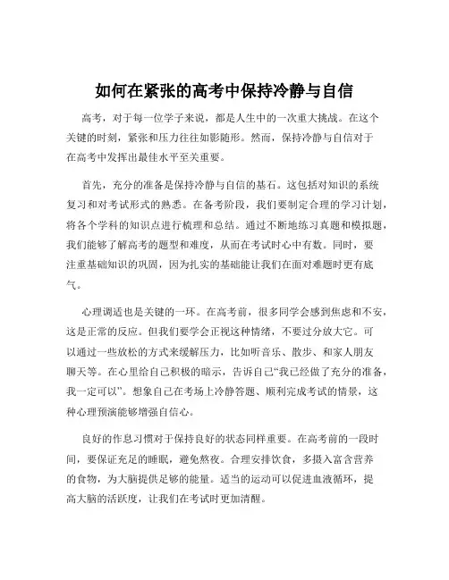 如何在紧张的高考中保持冷静与自信