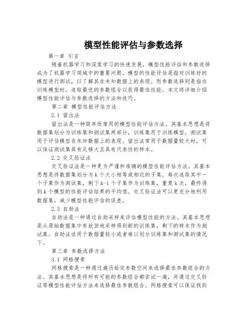 模型性能评估与参数选择