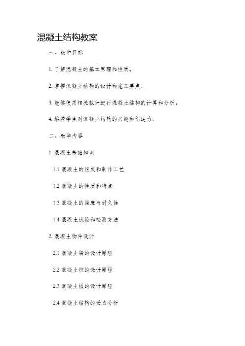 混凝土结构市公开课获奖教案省名师优质课赛课一等奖教案