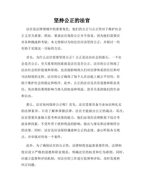 坚持公正的法官