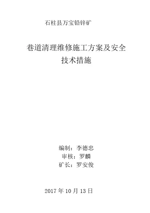巷道清理维修维修方案及安全技术措施
