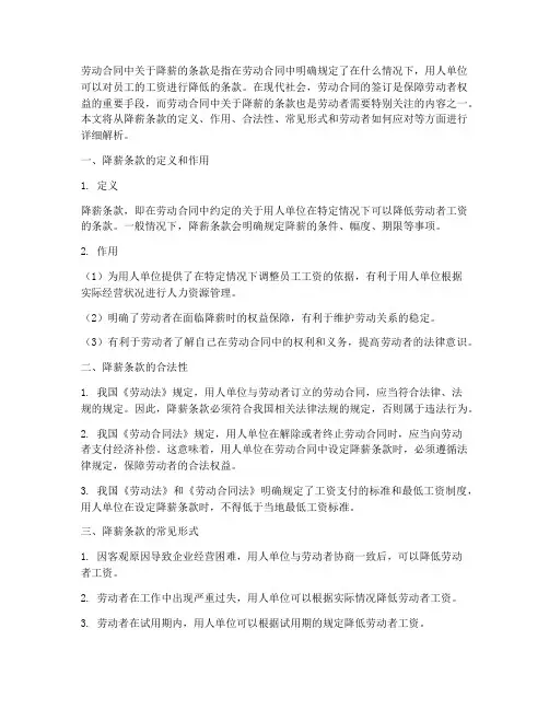 劳动合同中关于降薪的条款
