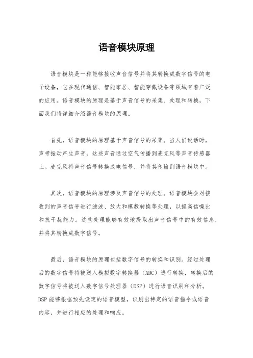 语音模块原理