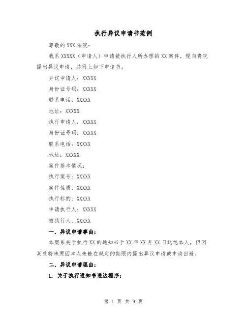 执行异议申请书范例(三篇)