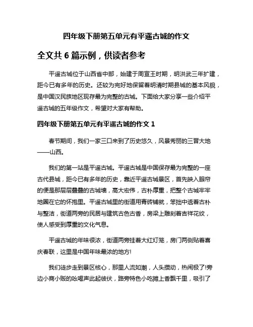 四年级下册第五单元有平遥古城的作文