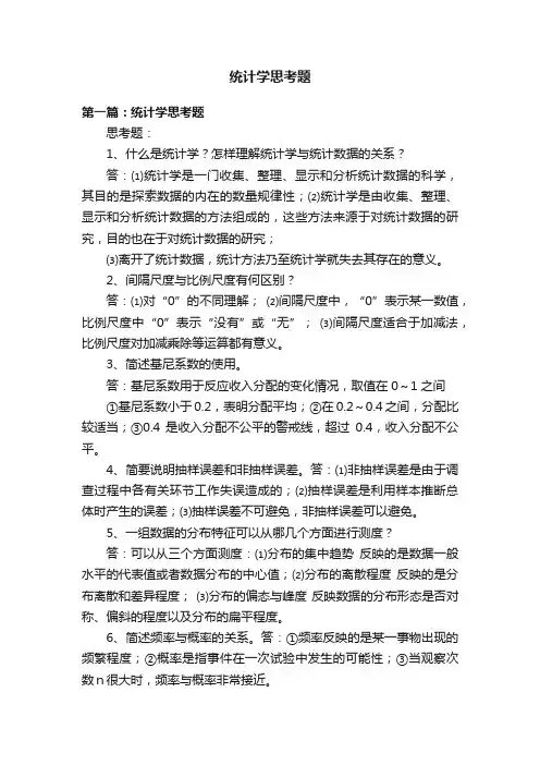 统计学思考题