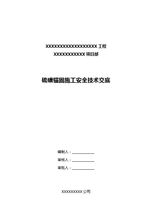 硫磺锚固施工安全交底